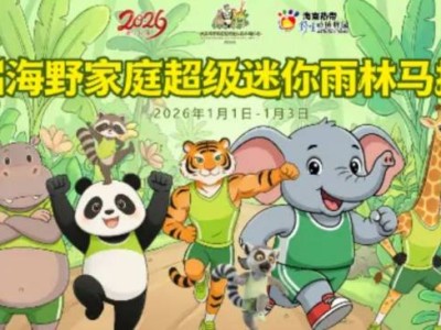 2026海南熱帶野生動植物園家庭超級迷你雨林馬拉松（時間+地點+購票）