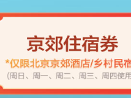 京郊住宿消費(fèi)券什么時(shí)候發(fā)放?