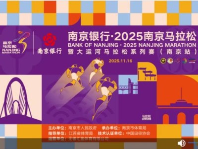 2025南京馬拉松直播回放入口
