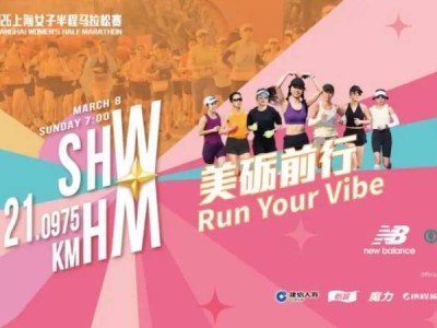 2026上海女子半程馬拉松賽裝備領(lǐng)取指南(時(shí)間+地點(diǎn)）