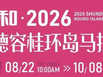 2026順德容桂環(huán)島馬拉松報名費多少錢？