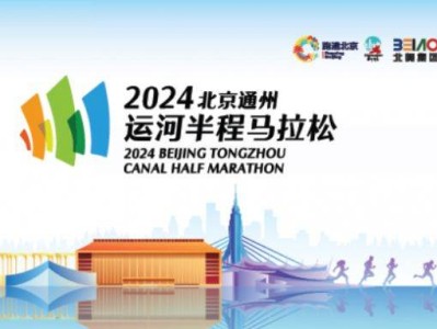 2024北京通州運(yùn)河半程馬拉松報(bào)名費(fèi)用多少?