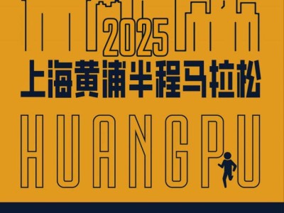 上海黃浦半程馬拉松2025參賽包領(lǐng)取指南（時間+地點+預(yù)約入口）