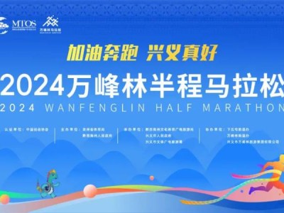 2024萬峰林半程馬拉松（官兔亮相+配速員出爐）