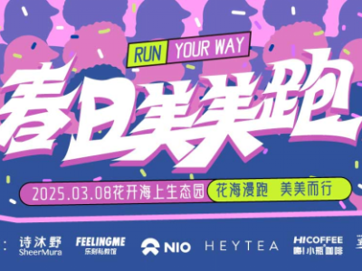 2025年春日美美跑(賽事規(guī)程)