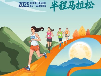2025北京龍形半程馬拉松(賽事規(guī)程)