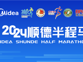 2024順德半程馬拉松跑團(tuán)座談會(huì)暨博潤體育第2屆全國跑團(tuán)大會(huì)圓滿舉辦