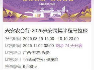 2025桂林興安靈渠半程馬拉松報名入口