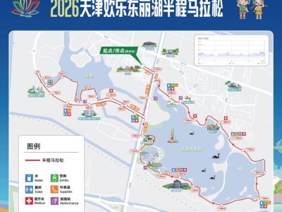天津歡樂(lè)東麗湖半程馬拉松比賽路線圖2026