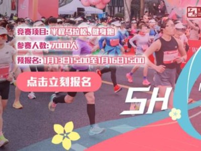 上海女子半程馬拉松2025年報(bào)名時(shí)間+報(bào)名官網(wǎng)