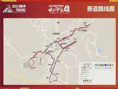 2025騰沖馬拉松競(jìng)賽規(guī)程