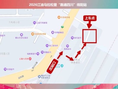 2026江油馬拉松接駁公交車交通指南(領(lǐng)物+比賽前/比賽后)