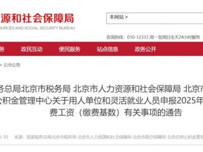 2025年度北京社會保險費繳費工資申報的通告