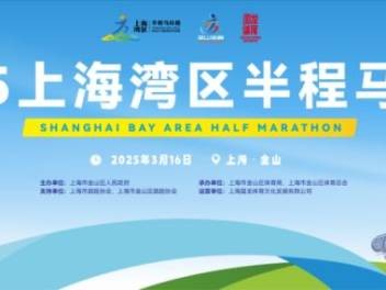 2025上海灣區(qū)半程馬拉松報名時間+入口+費用