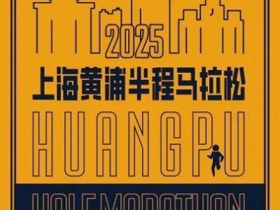 2025上海黃浦半程馬拉松定檔3月30日 2月10日開啟報(bào)名