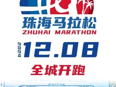 2024珠海馬拉松參賽年齡要求（附比賽時間）