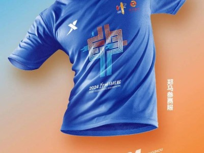 2024鄭州馬拉松參賽服什么樣？（附樣式圖）