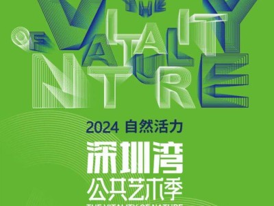 深圳灣公共藝術(shù)季時(shí)間+地點(diǎn)+看點(diǎn)圖片+交通