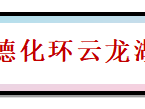 2024世界瓷都·德化環(huán)云龍湖山地賽(賽事規(guī)程)