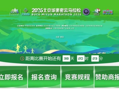 2026北京密云馬拉松比賽抽簽結(jié)果在哪查看（附查詢?nèi)肟诠倬W(wǎng)）