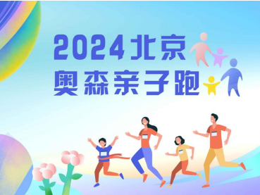 2024北京奧森親子跑(賽事規(guī)程)