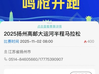 2025揚州高郵大運河半程馬拉松怎么報名？
