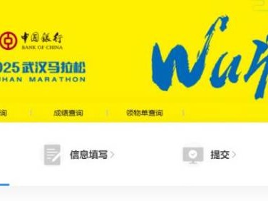 武漢馬拉松先抽簽后繳費嗎2025