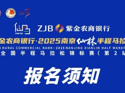 2025南京仙林半程馬拉松報(bào)名須知