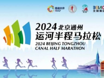 2024北京通州運河半程馬拉松志愿者招募時間條件及報名方式