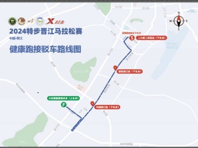 2024晉江馬拉松健康跑免費接駁車路線及位置
