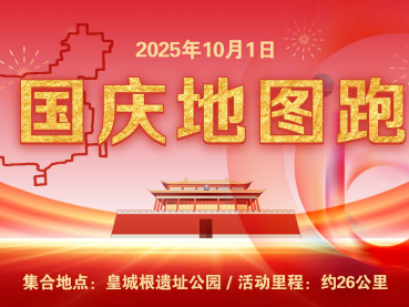 2025年國慶地圖跑(賽事規(guī)程)