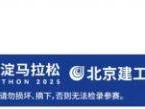 2025北京海淀馬拉松賽前必備物品清單有哪些？
