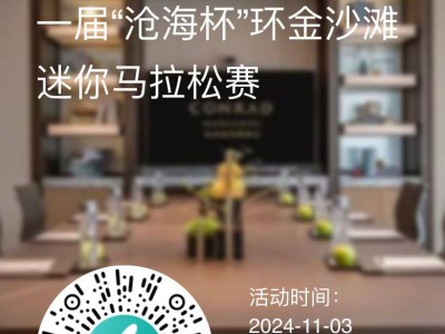 2024港城產(chǎn)業(yè)園區(qū)第一屆“滄海杯”環(huán)金沙灘迷你馬拉松競賽規(guī)程