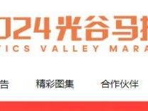 光谷馬拉松志愿者報名官網(wǎng)入口網(wǎng)址2024