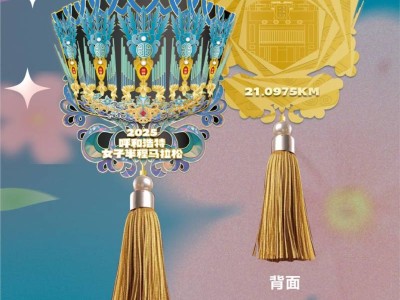 2025呼和浩特女子半程馬拉松完賽獎(jiǎng)牌公布