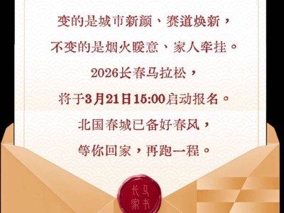 長(zhǎng)春馬拉松2026報(bào)名時(shí)間+報(bào)名入口