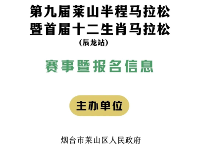 2024第九屆萊山半程馬拉松(賽事規(guī)程)