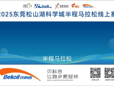 2025東莞松山湖科學(xué)城半程馬拉松線上賽獎(jiǎng)品