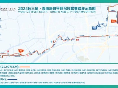 2024長三角青浦新城半程馬拉松賽沿線道路停車提示
