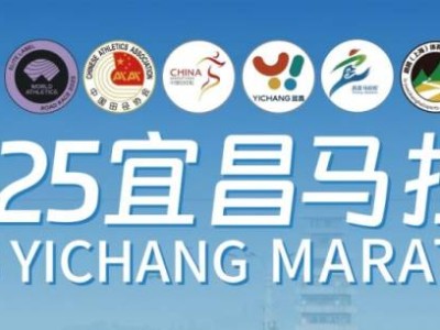 2025宜昌馬拉松起點在哪