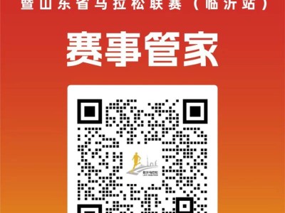 2025年臨沂市馬拉松報名資訊電話（賽事商務(wù)合作電話）