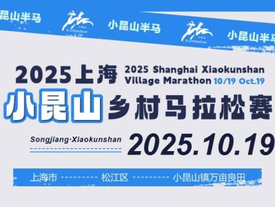 2025上海小昆山鄉(xiāng)村馬拉松報名時間+入口+費用