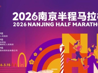 2026南京半程馬拉松報名官網入口