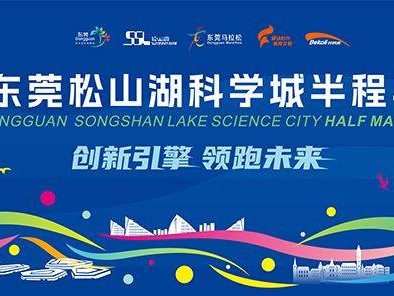 2025東莞松山湖科學(xué)城半程馬拉松賽事全攻略（時間+路線+報名）