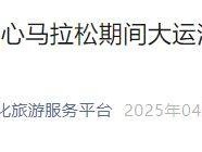 2025北京大運(yùn)河文化旅游景區(qū)部分區(qū)域臨時(shí)封閉的公告