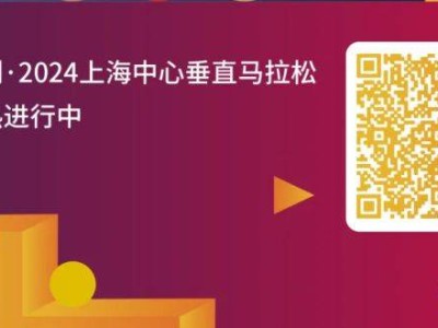 上海中心垂直馬拉松報名官網(wǎng)入口(附網(wǎng)址）