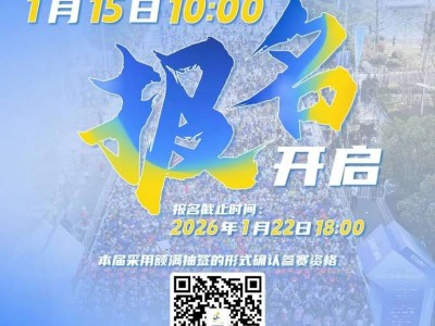 2026樂清半程馬拉松報名安排（時間+費用）