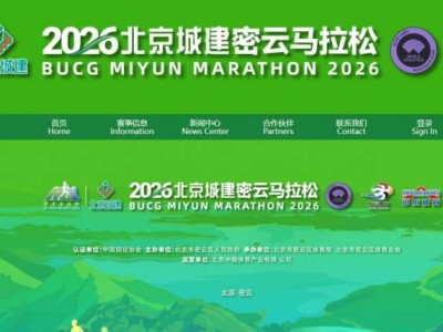2026北京密云馬拉松官網(wǎng)入口http://www.miyun-ecomarathon.com