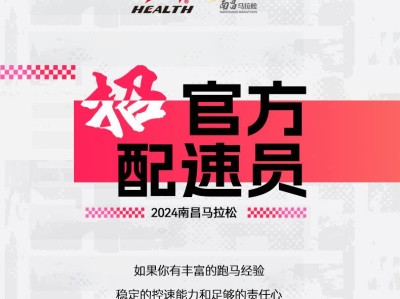 2024南昌馬拉松官方配速員招募(賽事規(guī)程)