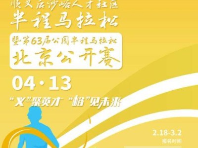 2025北京順義半程馬拉松報名時間+入口